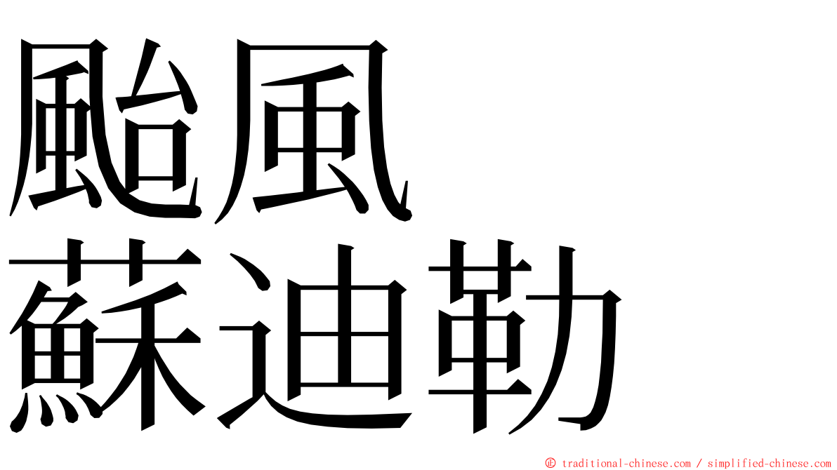 颱風　　蘇迪勒 ming font